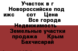 Участок в г.Новороссийске под  ижс 4.75 сот. › Цена ­ 1 200 000 - Все города Недвижимость » Земельные участки продажа   . Крым,Бахчисарай